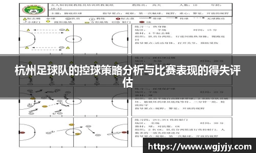 杭州足球队的控球策略分析与比赛表现的得失评估