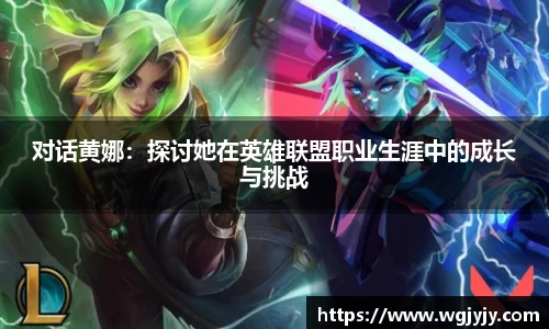 对话黄娜：探讨她在英雄联盟职业生涯中的成长与挑战